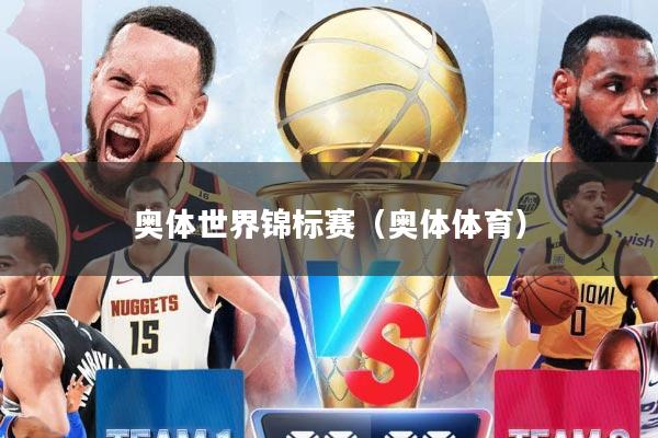 奥体世界锦标赛（奥体体育）