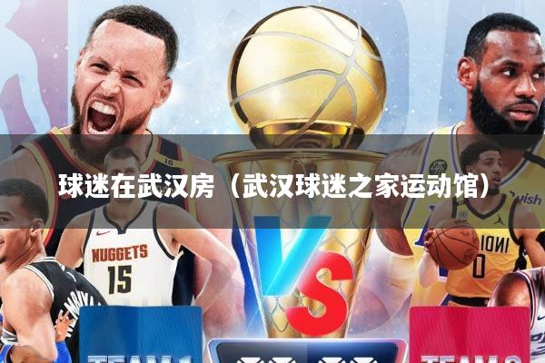 球迷在武汉房（武汉球迷之家运动馆）