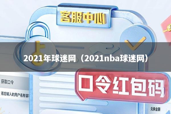2021年球迷网（2021nba球迷网）