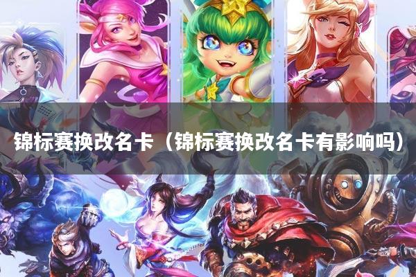 锦标赛换改名卡（锦标赛换改名卡有影响吗）