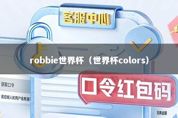 robbie世界杯（世界杯colors）