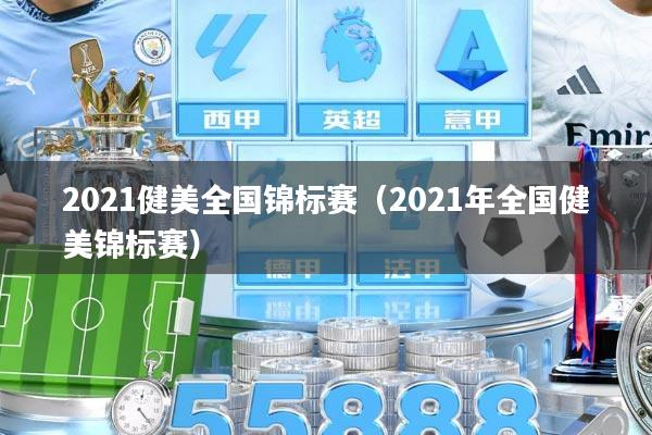 2021健美全国锦标赛（2021年全国健美锦标赛）