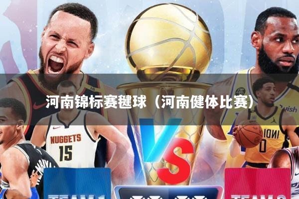 河南锦标赛毽球（河南健体比赛）