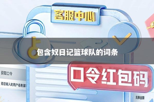 包含奴日记篮球队的词条