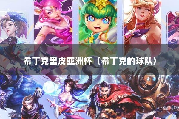 希丁克里皮亚洲杯（希丁克的球队）