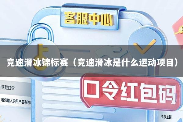 竞速滑冰锦标赛（竞速滑冰是什么运动项目）