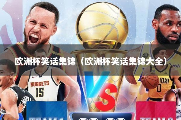 欧洲杯笑话集锦（欧洲杯笑话集锦大全）