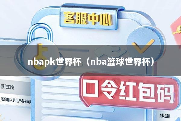 nbapk世界杯（nba篮球世界杯）