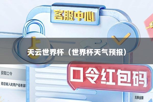 天云世界杯（世界杯天气预报）