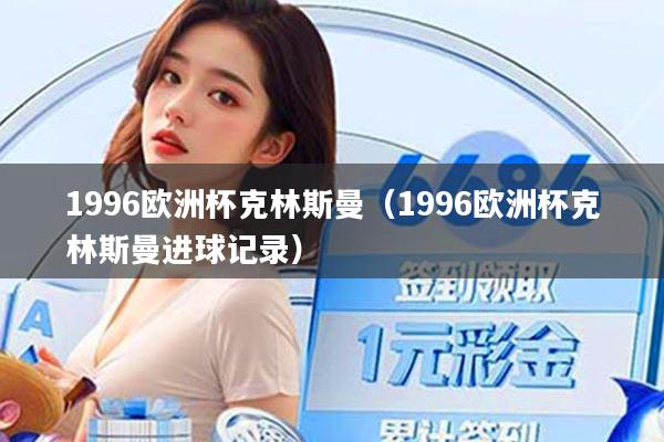 1996欧洲杯克林斯曼（1996欧洲杯克林斯曼进球记录）