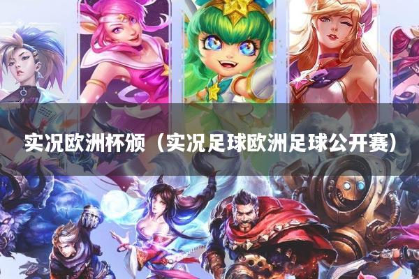 实况欧洲杯颁（实况足球欧洲足球公开赛）
