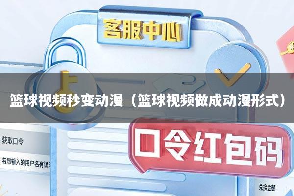 篮球视频秒变动漫（篮球视频做成动漫形式）