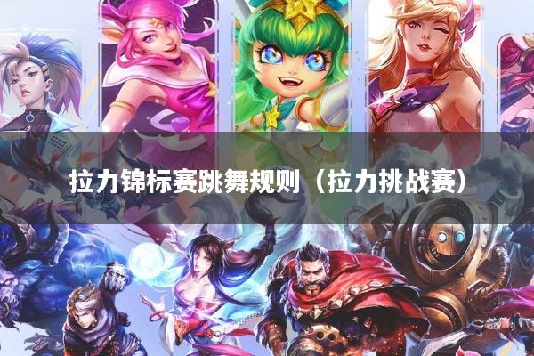 拉力锦标赛跳舞规则（拉力挑战赛）