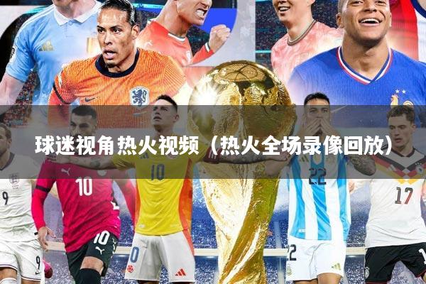 球迷视角热火视频（热火全场录像回放）