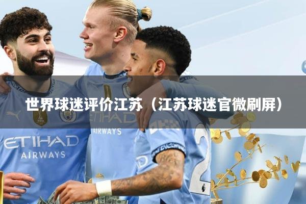 世界球迷评价江苏（江苏球迷官微刷屏）