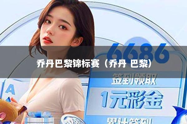 乔丹巴黎锦标赛（乔丹 巴黎）
