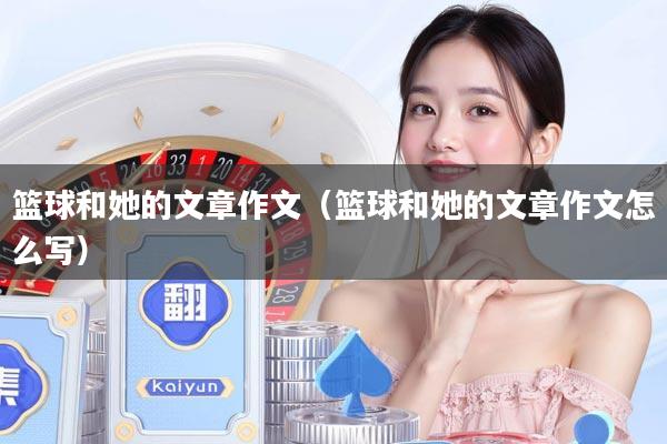 篮球和她的文章作文（篮球和她的文章作文怎么写）
