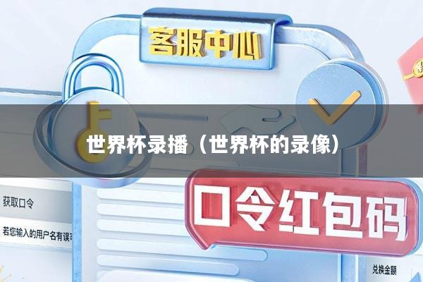 世界杯录播（世界杯的录像）