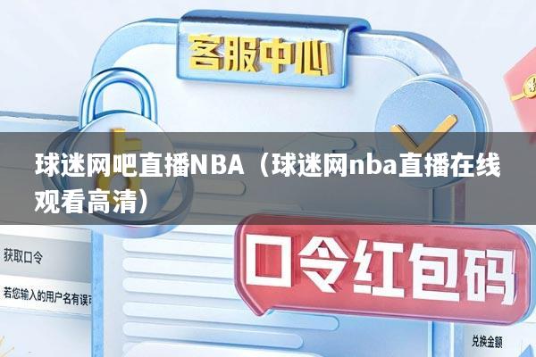 球迷网吧直播NBA（球迷网nba直播在线观看高清）