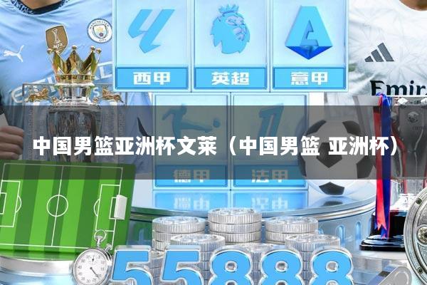 中国男篮亚洲杯文莱（中国男篮 亚洲杯）