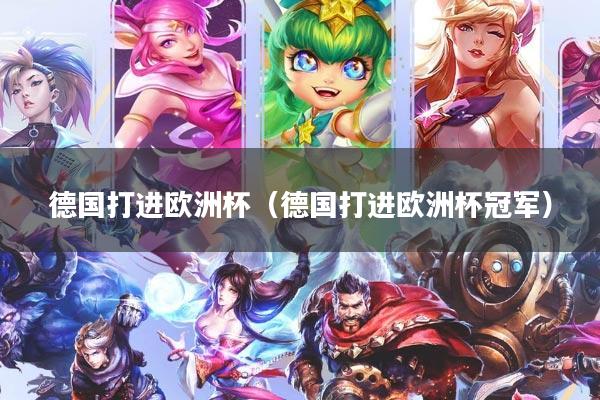 德国打进欧洲杯（德国打进欧洲杯冠军）