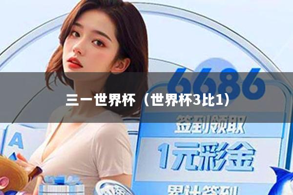 三一世界杯（世界杯3比1）