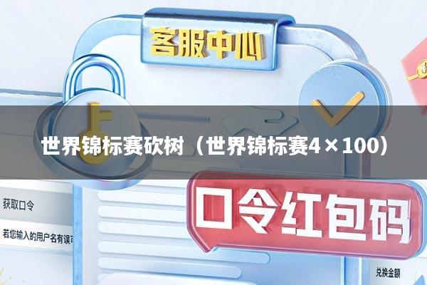 世界锦标赛砍树（世界锦标赛4×100）