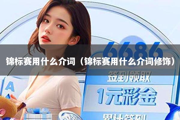 锦标赛用什么介词（锦标赛用什么介词修饰）