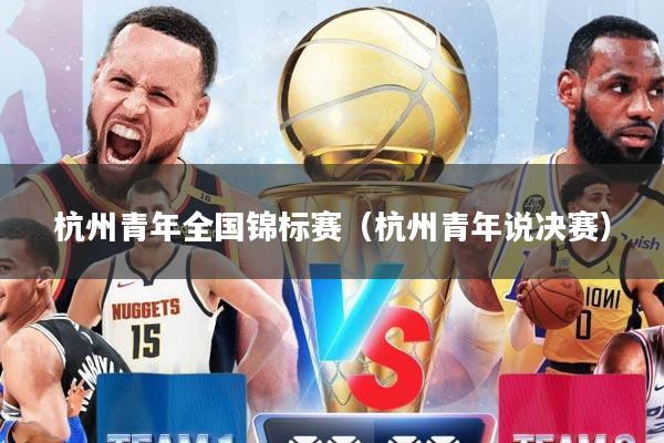 杭州青年全国锦标赛（杭州青年说决赛）