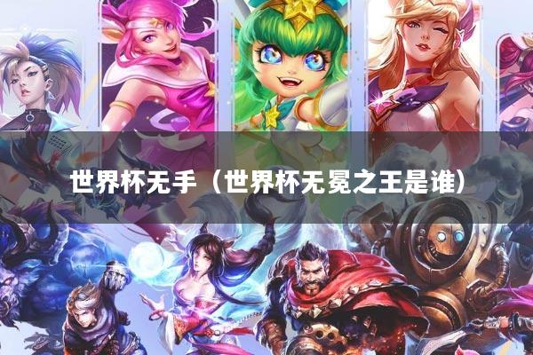 世界杯无手（世界杯无冕之王是谁）
