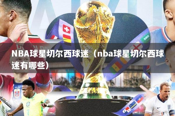 NBA球星切尔西球迷（nba球星切尔西球迷有哪些）