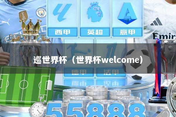 巡世界杯（世界杯welcome）