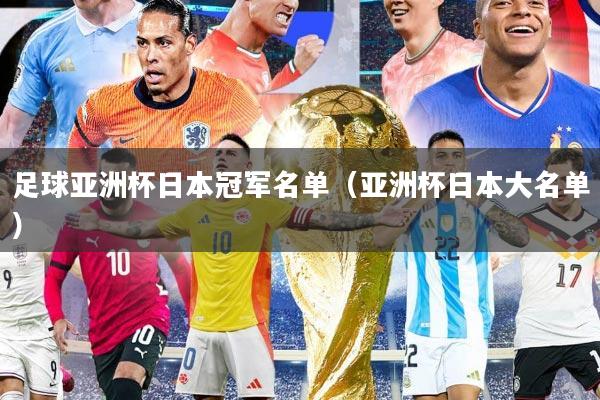 足球亚洲杯日本冠军名单（亚洲杯日本大名单）