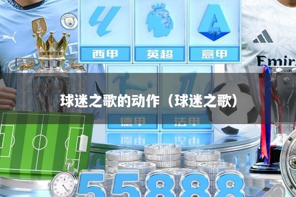 球迷之歌的动作（球迷之歌）