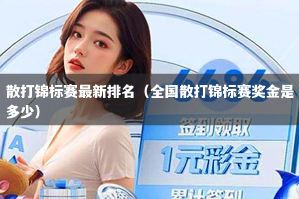 散打锦标赛最新排名（全国散打锦标赛奖金是多少）