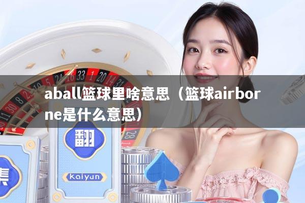 aball篮球里啥意思（篮球airborne是什么意思）
