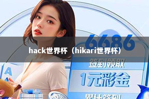 hack世界杯（hikari世界杯）