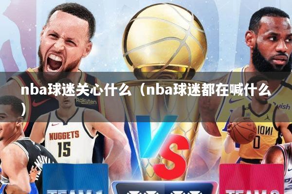 nba球迷关心什么（nba球迷都在喊什么）