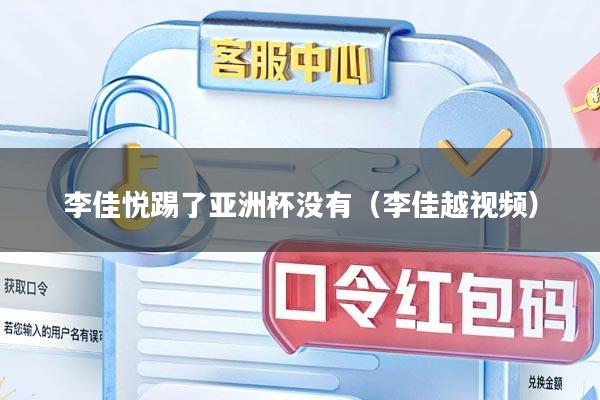 李佳悦踢了亚洲杯没有（李佳越视频）
