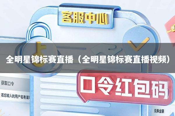全明星锦标赛直播（全明星锦标赛直播视频）