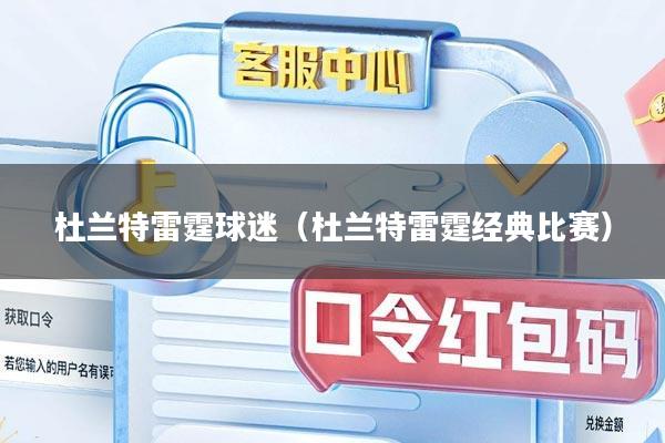 杜兰特雷霆球迷（杜兰特雷霆经典比赛）