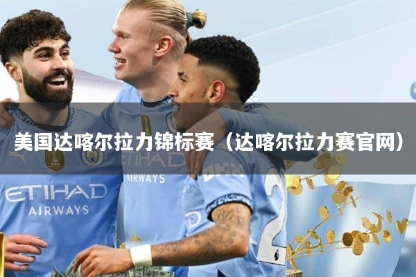 美国达喀尔拉力锦标赛（达喀尔拉力赛官网）