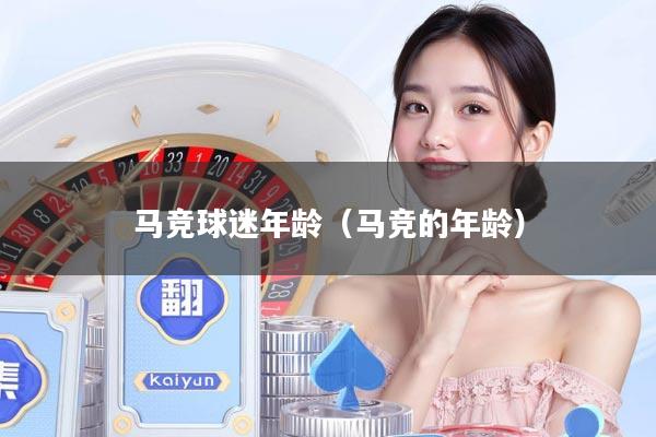 马竞球迷年龄（马竞的年龄）
