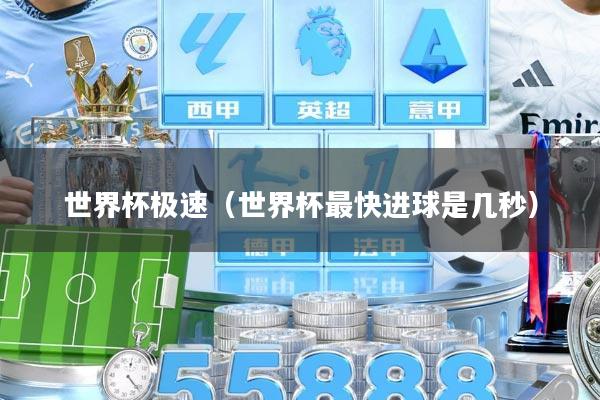 世界杯极速（世界杯最快进球是几秒）