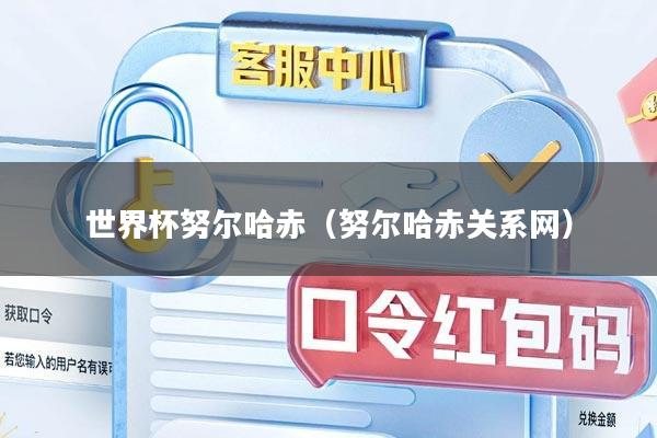 世界杯努尔哈赤（努尔哈赤关系网）