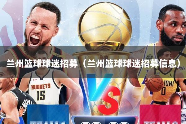 兰州篮球球迷招募（兰州篮球球迷招募信息）