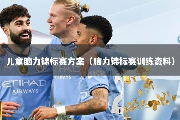 儿童脑力锦标赛方案（脑力锦标赛训练资料）