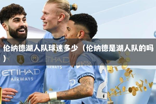 伦纳德湖人队球迷多少（伦纳德是湖人队的吗）