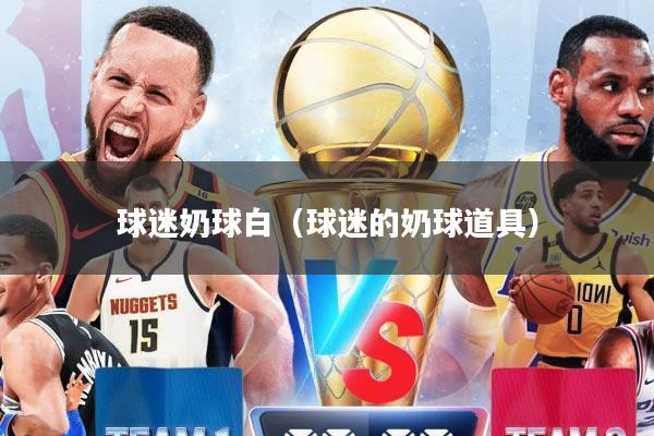球迷奶球白（球迷的奶球道具）