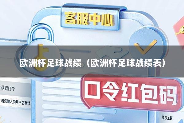 欧洲杯足球战绩（欧洲杯足球战绩表）